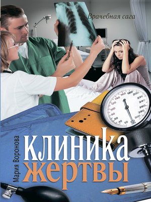cover image of Клиника жертвы
